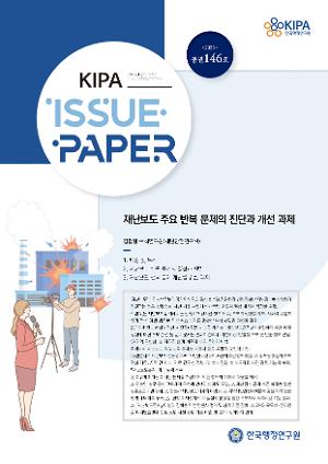 [이슈페이퍼] 재난보도 주요 반복 문제의 진단과 개선 과제