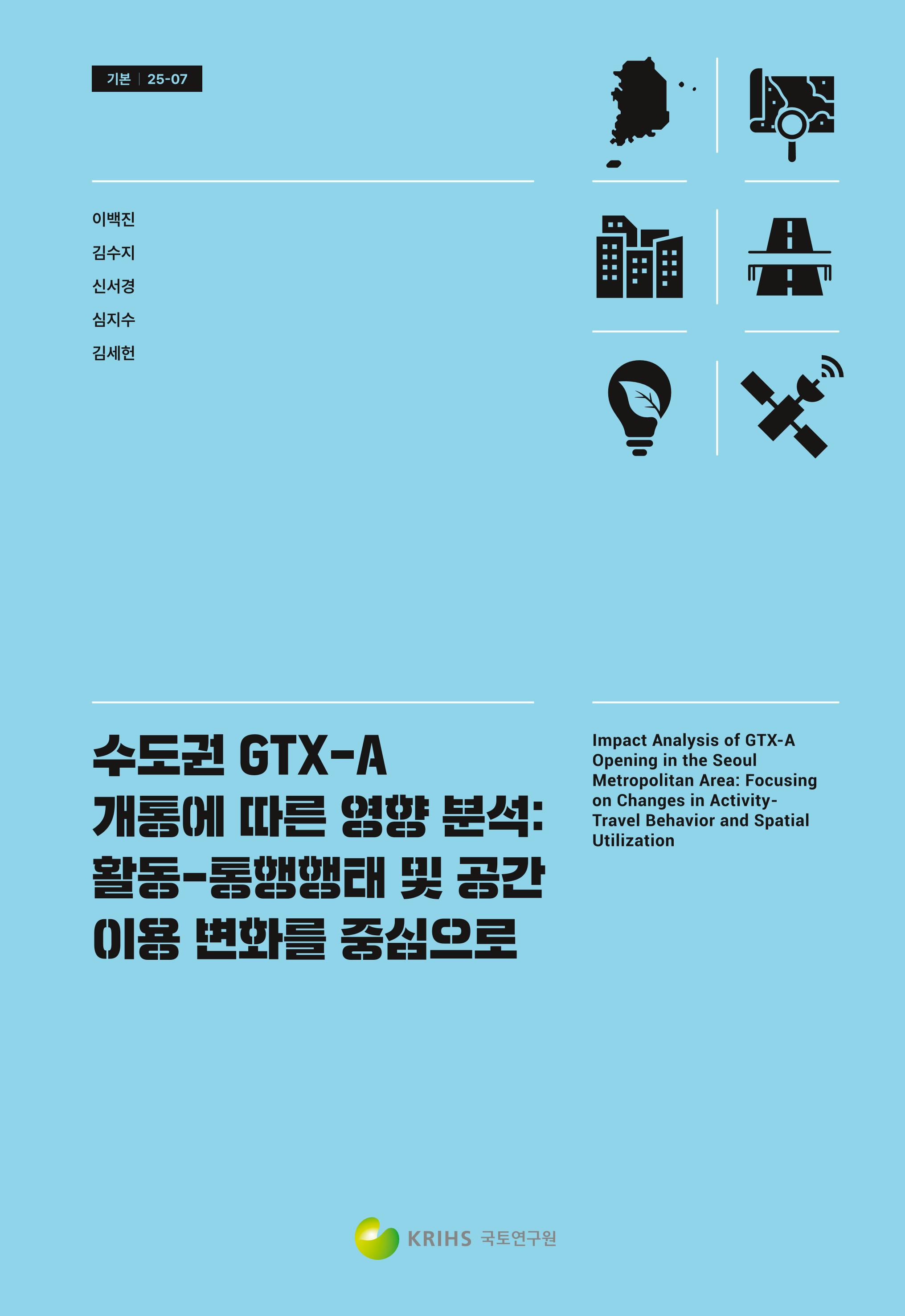수도권 GTX-A 개통에 따른 영향 분석: 활동-통행행태 및 공간이용 변화를 중심으로 