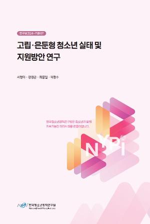 고립·은둔형 청소년 실태 및 지원방안 연구 Study on the Status and Support Measures for Socially Withdrawn and Reclusive Adolescents
