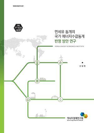 면세유 통계의 국가 에너지수급통계 반영 방안 연구 