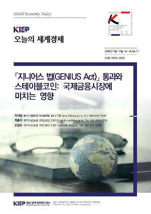 「지니어스 법(GENIUS Act)」 통과와 스테이블코인: 국제금융시장에 미치는 영향 