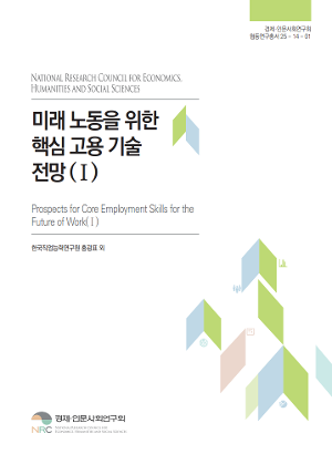 미래 노동을 위한 핵심 고용 기술 전망(I) Prospects for Core Employment Skills for the Future of Work(I)