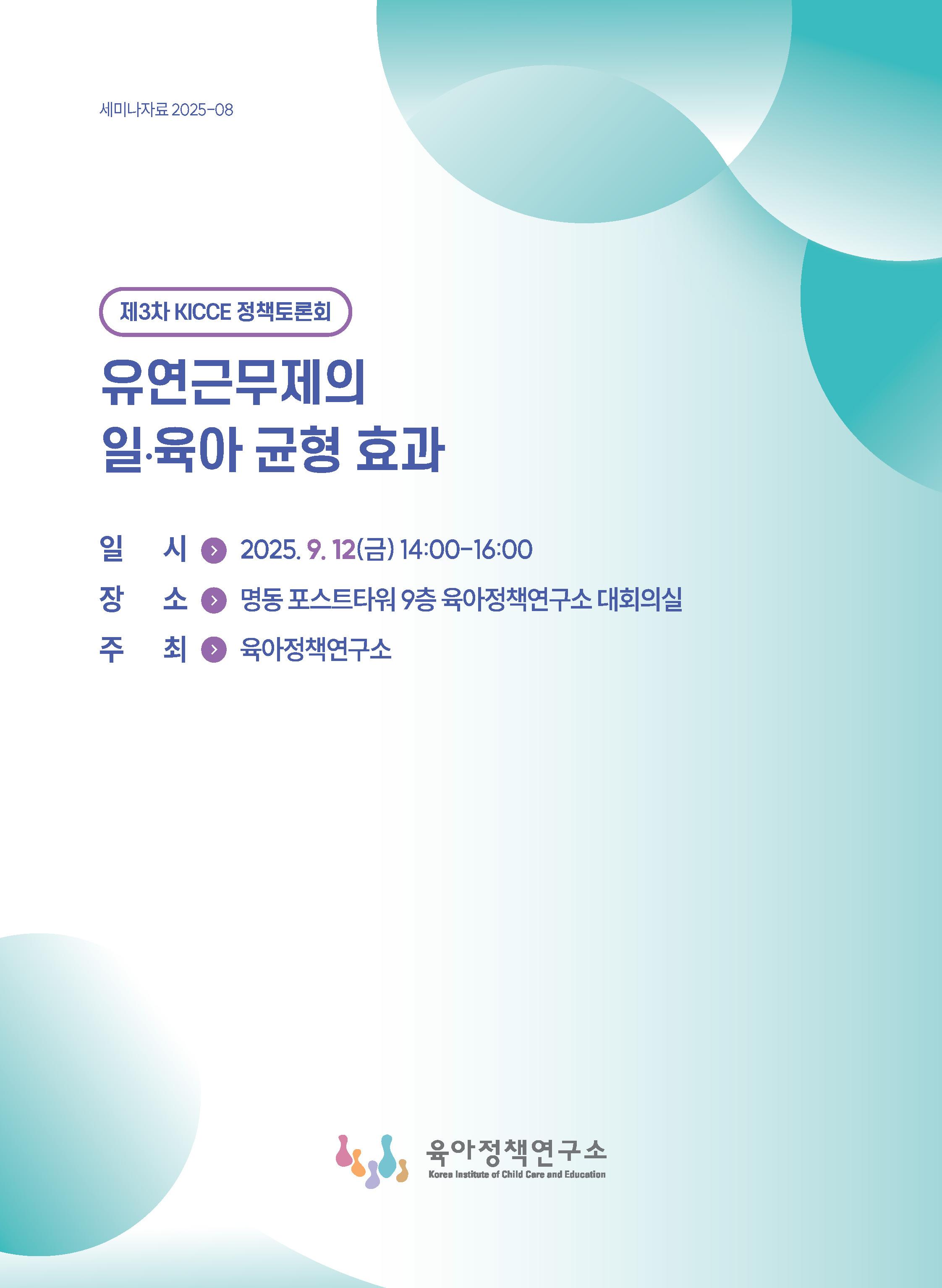 2025년 제3차 KICCE 정책토론회: 유연근무제의 일·육아 균형 효과