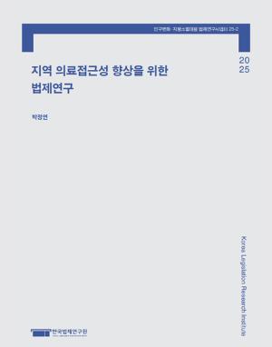 지역 의료접근성 향상을 위한 법제연구 A Study on the Legislation  to Improve Access to Regional Medical Care