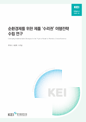 순환경제를 위한 제품 ‘수리권’ 이행전략  수립 연구 Developing Implementation Strategies for the ‘Right to Repair’ to Promote a Circular Economy