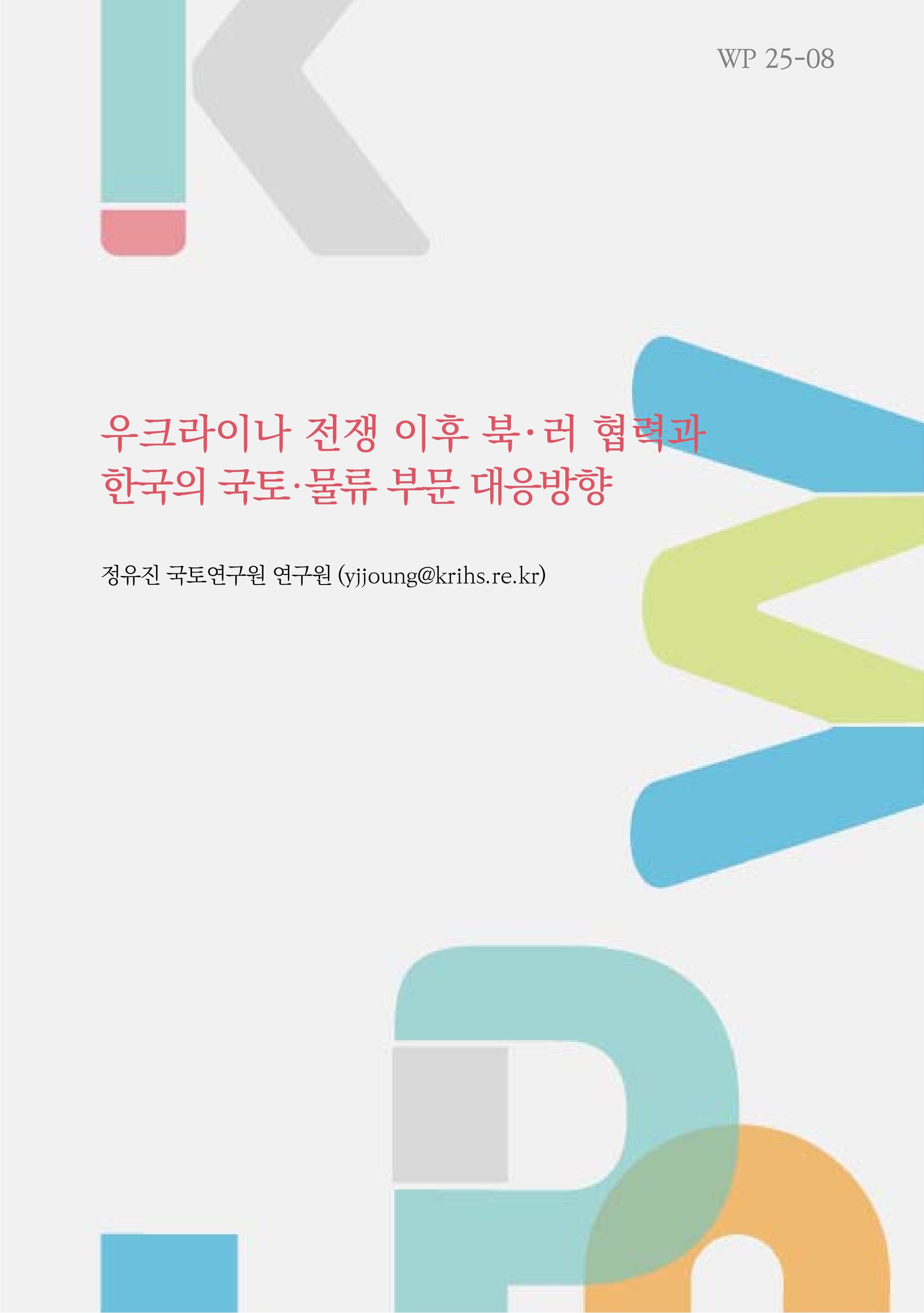 우크라이나 전쟁 이후 북･러 협력과 한국의 국토·물류 부문 대응방향 