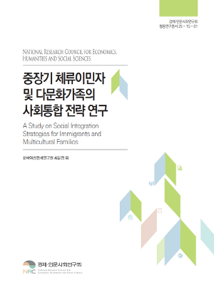 중장기 체류이민자 및 다문화가족의 사회통합 전략 연구 A Study on Social Integration Strategies for Immigrants and Multicultural Families