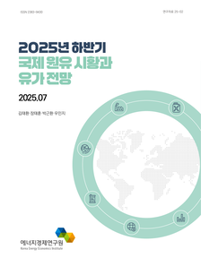 2025년 하반기 국제 원유 시황과 유가 전망 