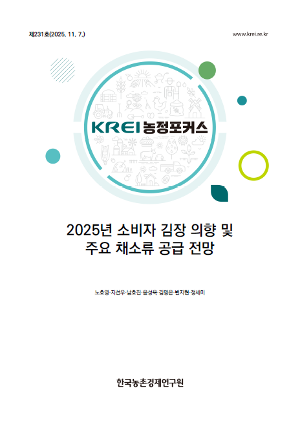 2025년 소비자 김장 의향 및 주요 채소류 공급 전망 