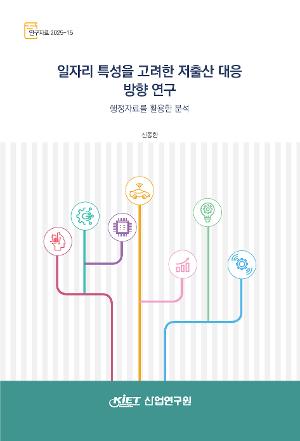 일자리 특성을 고려한 저출산 대응 방향 연구 - 행정자료를 활용한 분석 