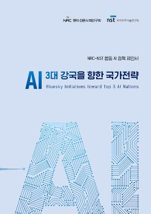 AI 3대 강국을 향한 국가전략 AI Bluesky Initiatives toward Top 3 AI Nations