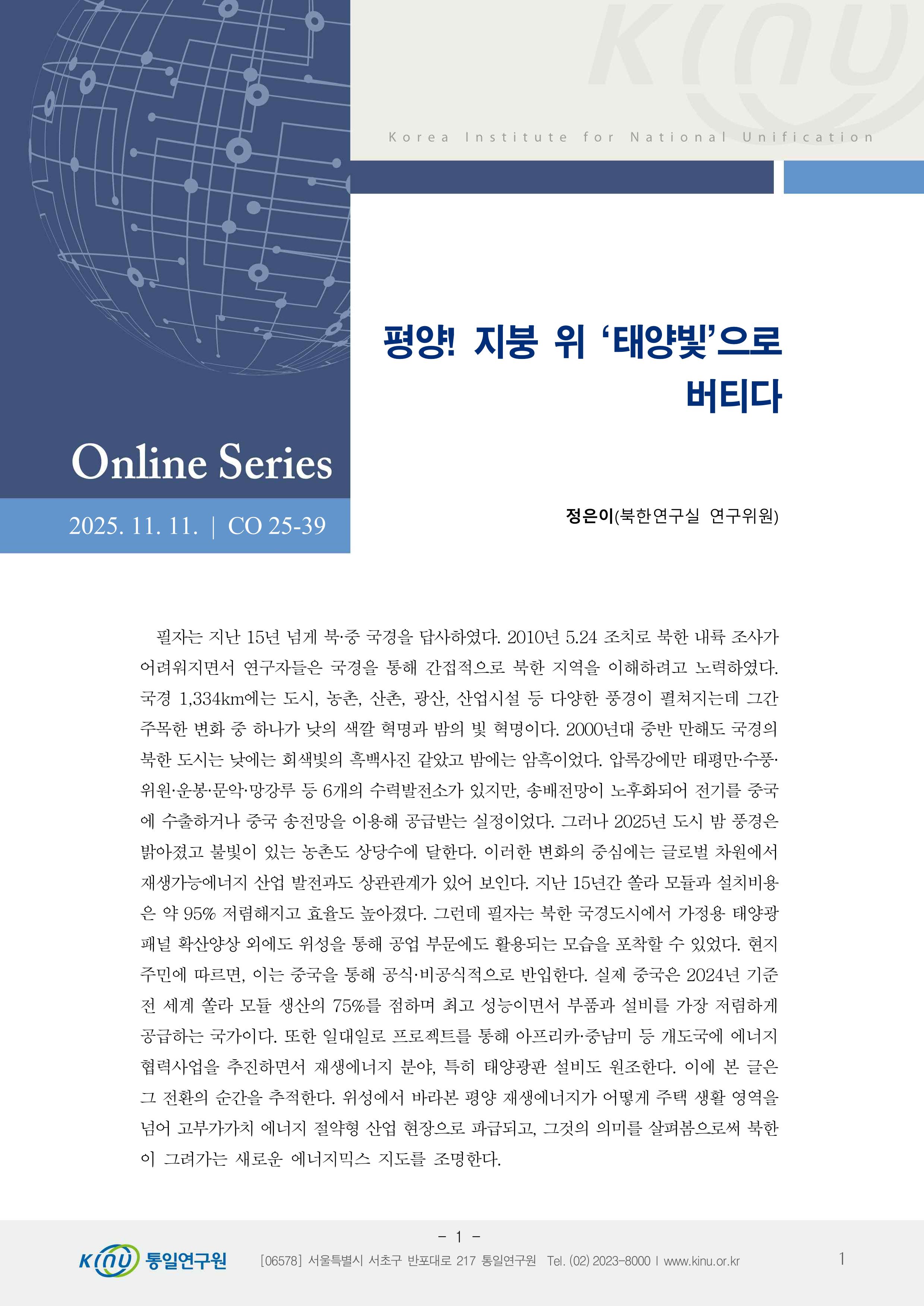 평양! 지붕 위 ‘태양빛’으로 버티다 