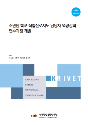 소년원 학교 직업진로지도 담당자 역량강화 연수과정 개발 
