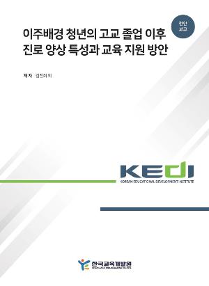 이주배경 청년의 고교 졸업 이후 진로 양상 특성과 교육 지원 방안 Post–High School Career Trajectories of Migrant-Background Young Adults and Educational Support Strategies
