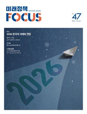 [미래정책 포커스] 2025 겨울호