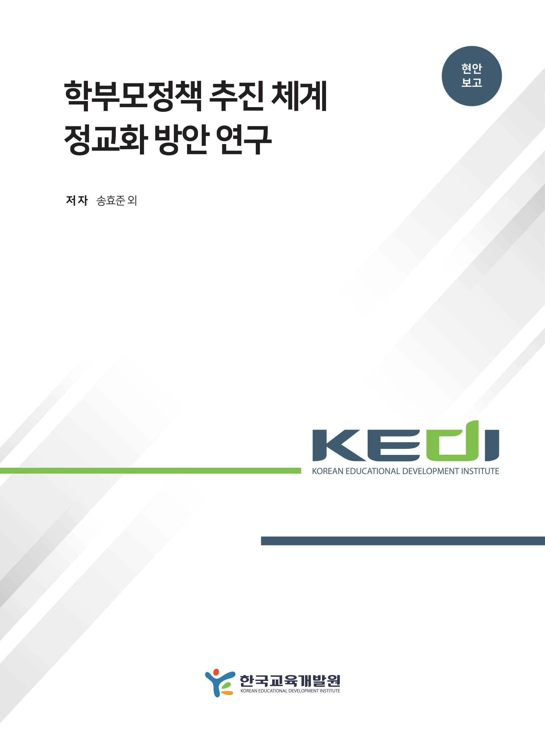 학부모정책 추진 체계 정교화 방안 연구 A Study on Strategies for Refining  the Parent Policy Implementation System