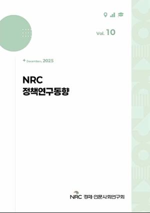 NRC 정책연구동향 Vol.10 