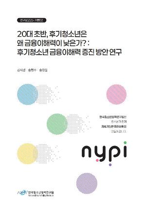 20대 초반, 후기청소년은 왜 금융이해력이  낮은가?: 후기 청소년 금융이해력 증진 방안 연구 표지 이미지 입니다.