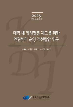 대학 내 양성평등 제고를 위한 인권센터 운영 개선방안 연구 