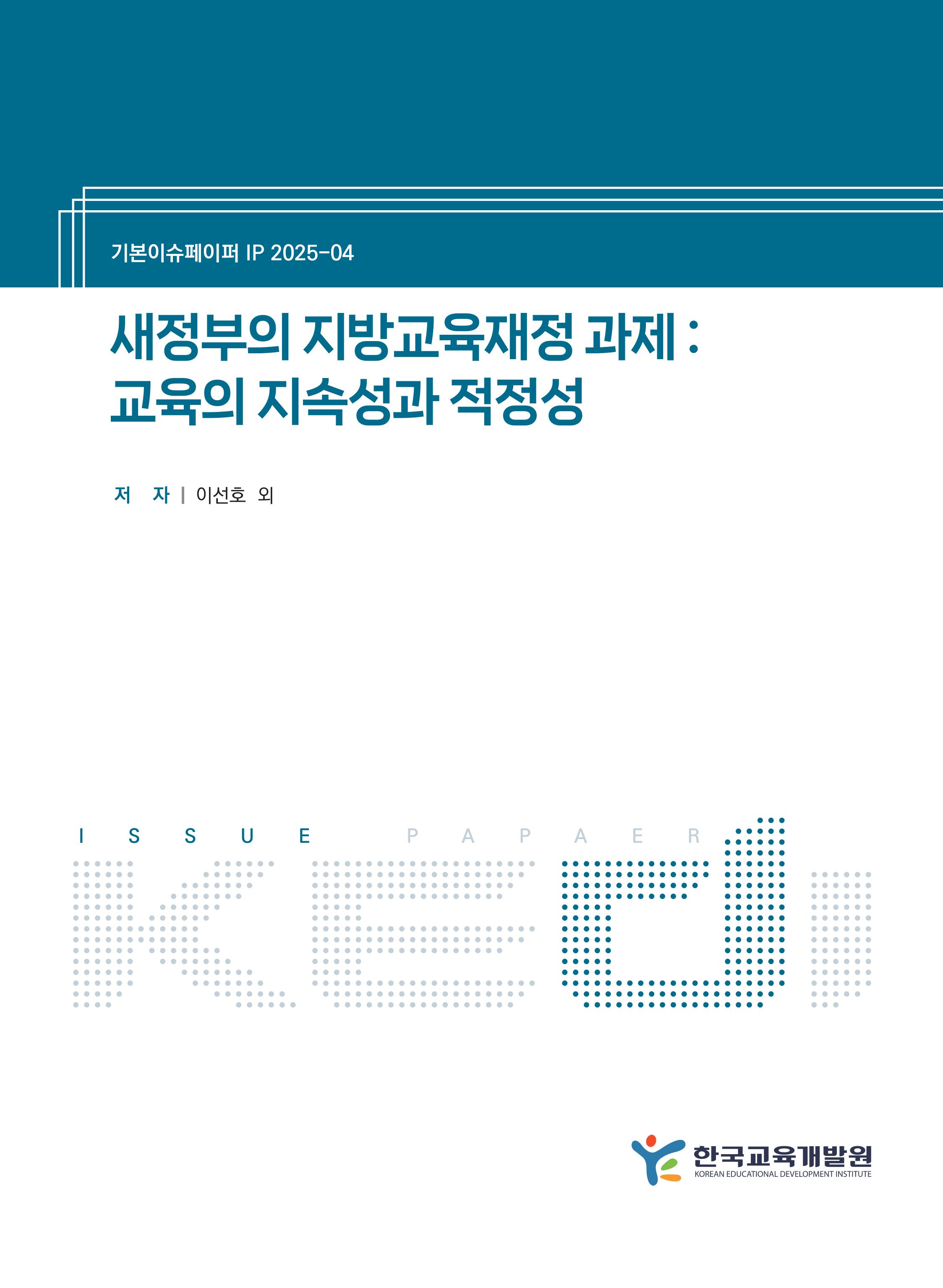 새정부의 지방교육재정 과제 : 교육의 지속성과 적정성 Local Education Finance agenda under the New Government : Sustainable and Adequate Education