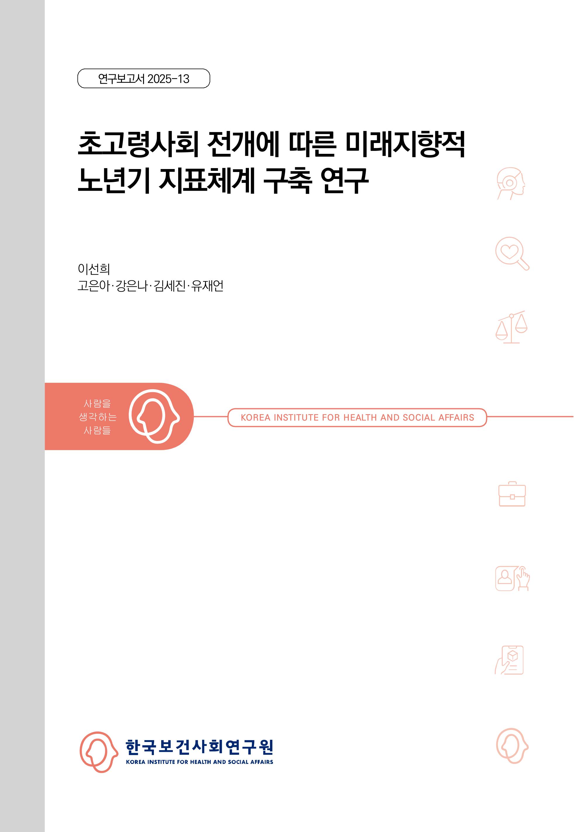 초고령사회 전개에 따른 미래지향적 노년기 지표체계 구축 연구 A Study on the development of a future-oriented indicator system for old age in the context of a super-aged society
