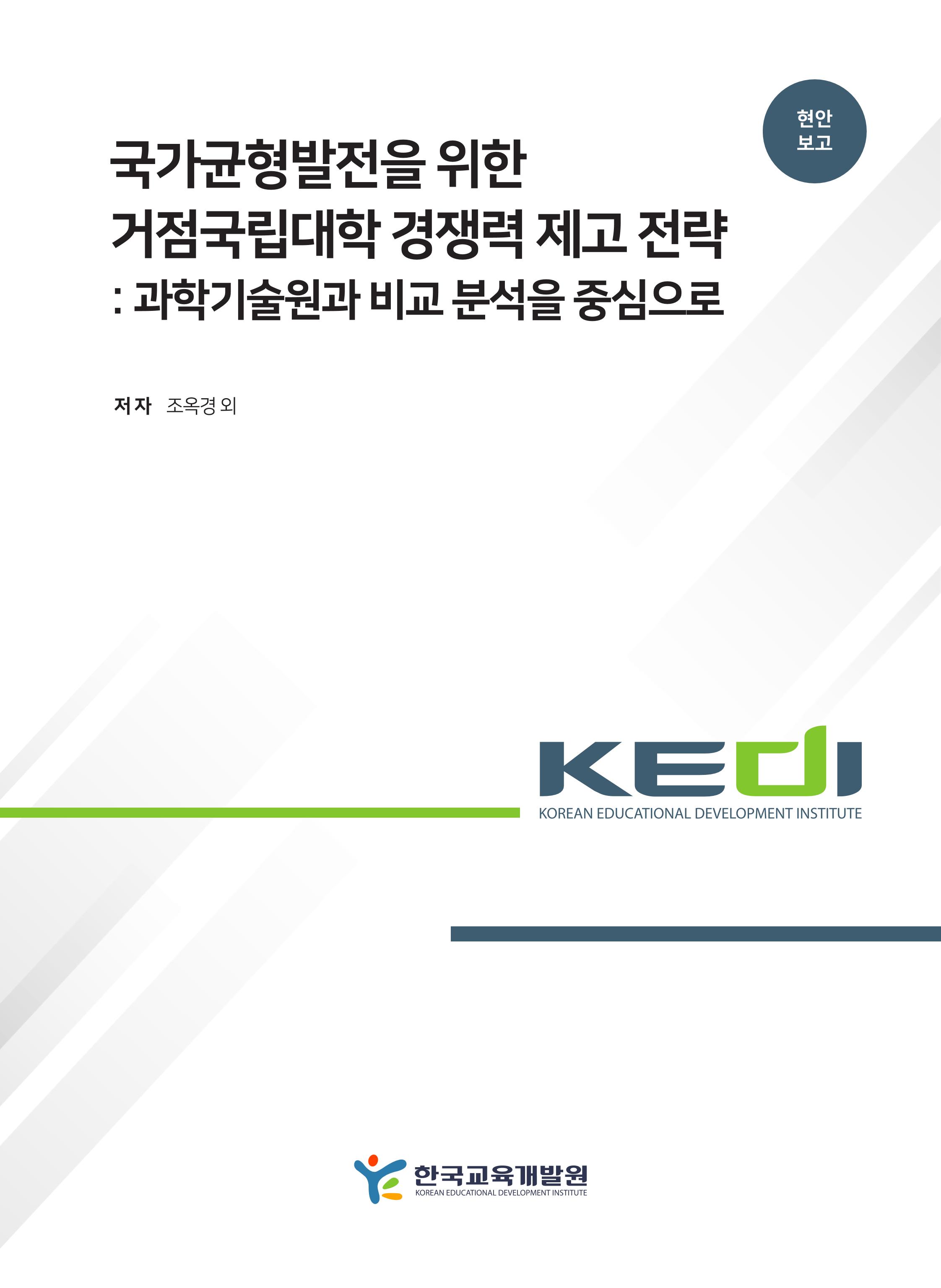 국가균형발전을 위한 거점국립대학 경쟁력 제고 전략 : 과학기술원과 비교 분석을 중심으로 