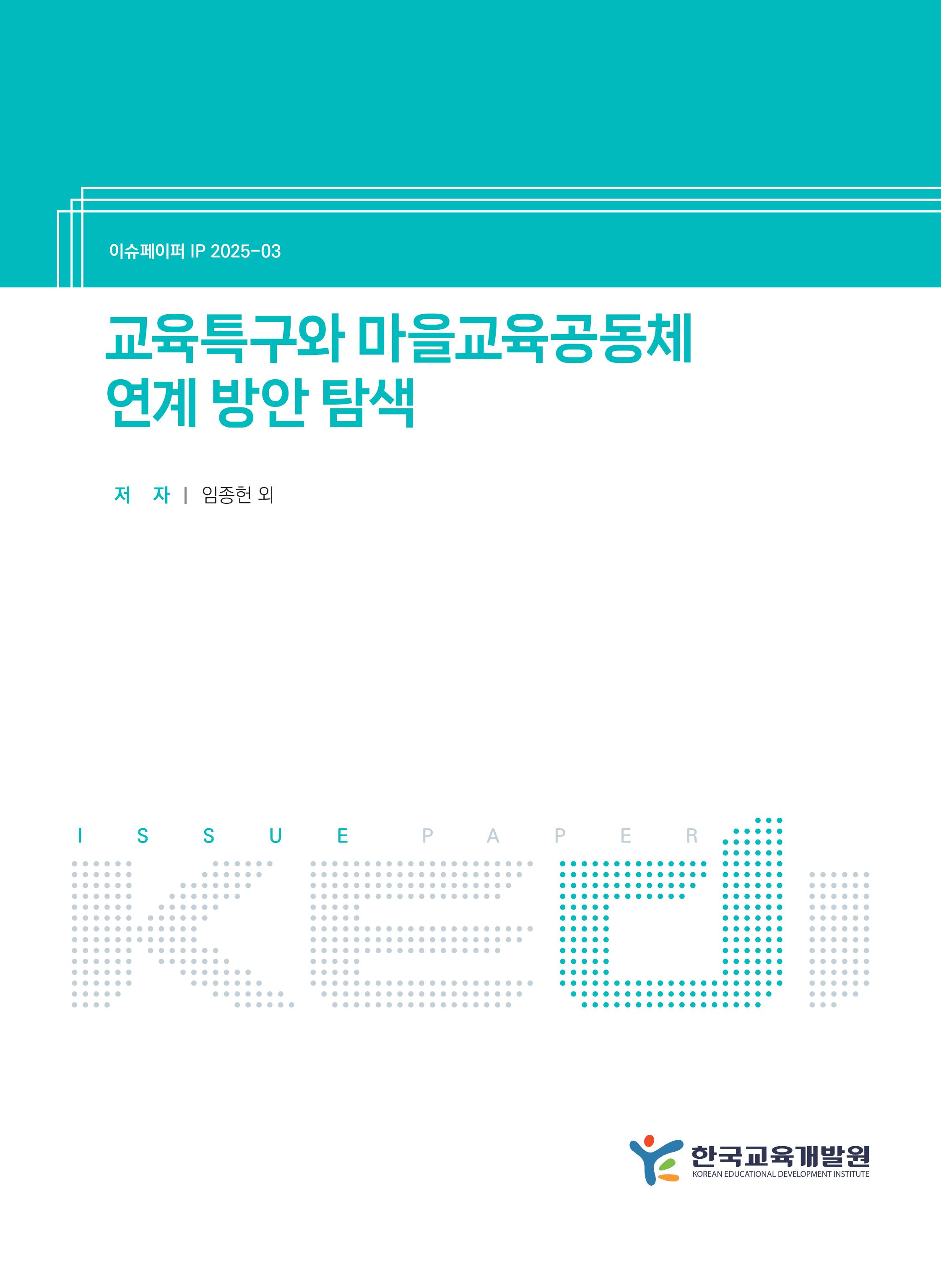 교육특구와 마을교육공동체 연계 방안 탐색 