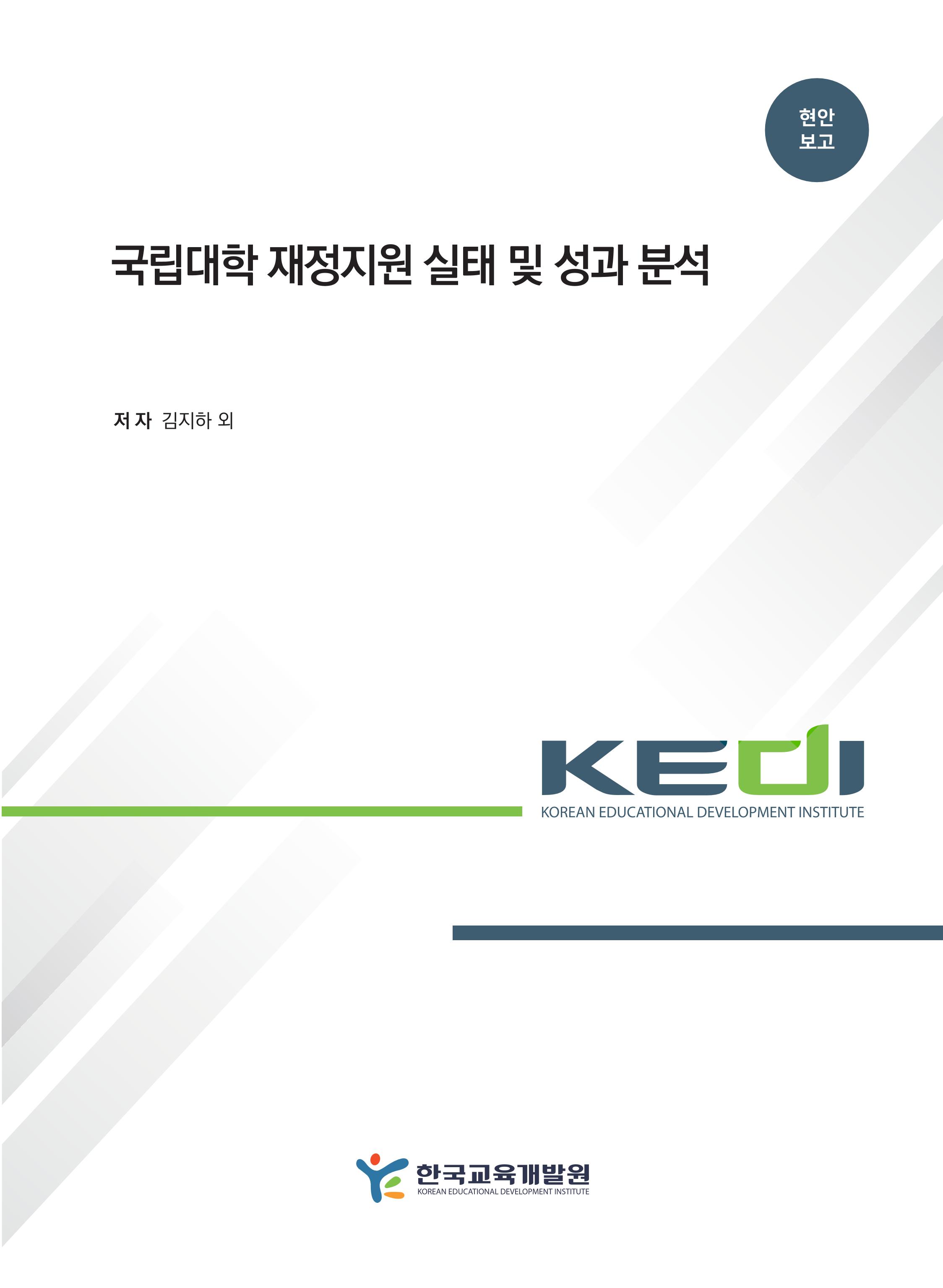 국립대학 재정지원 실태 및 성과 분석 