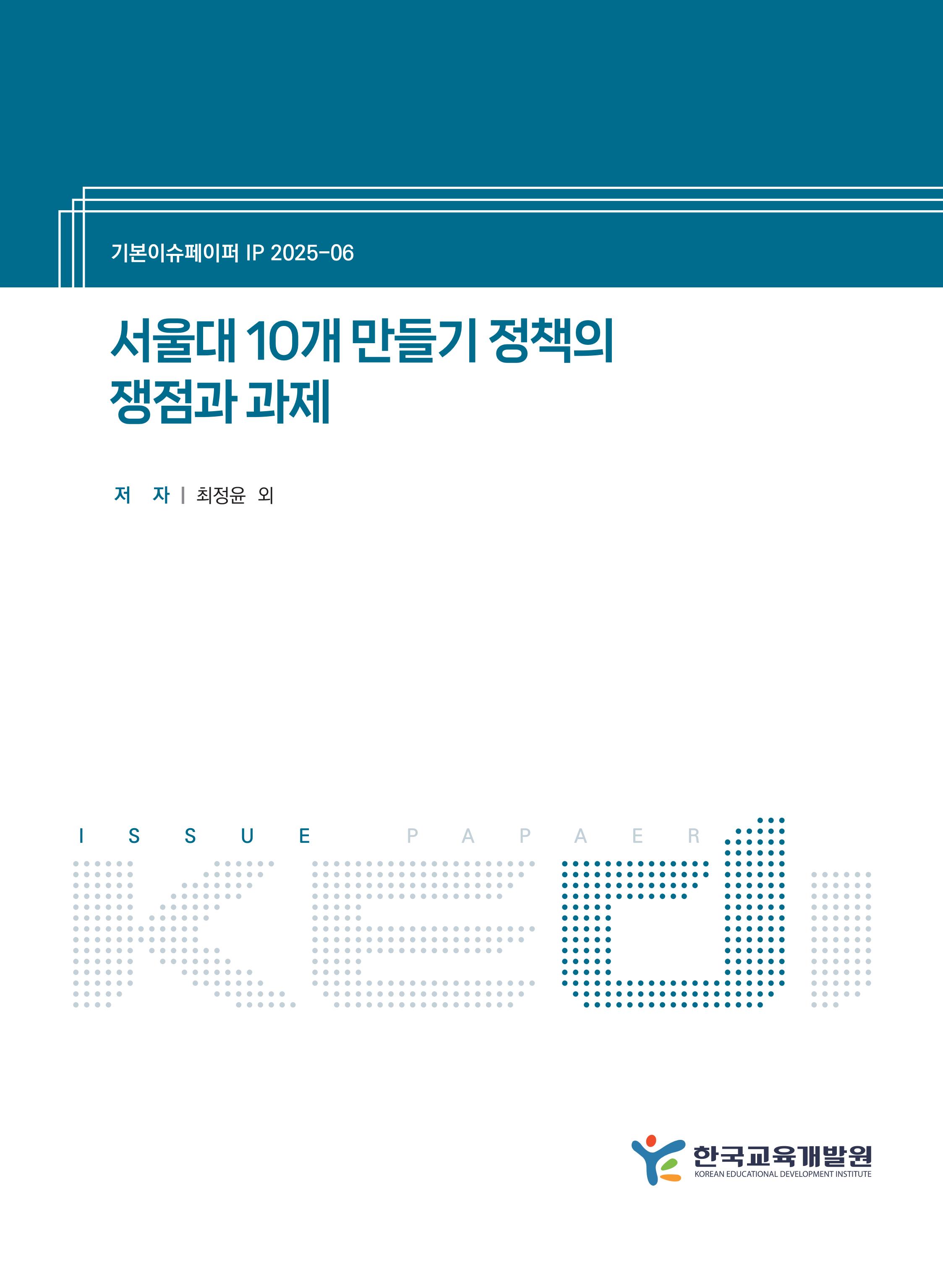 서울대 10개 만들기 정책의 쟁점과 과제 