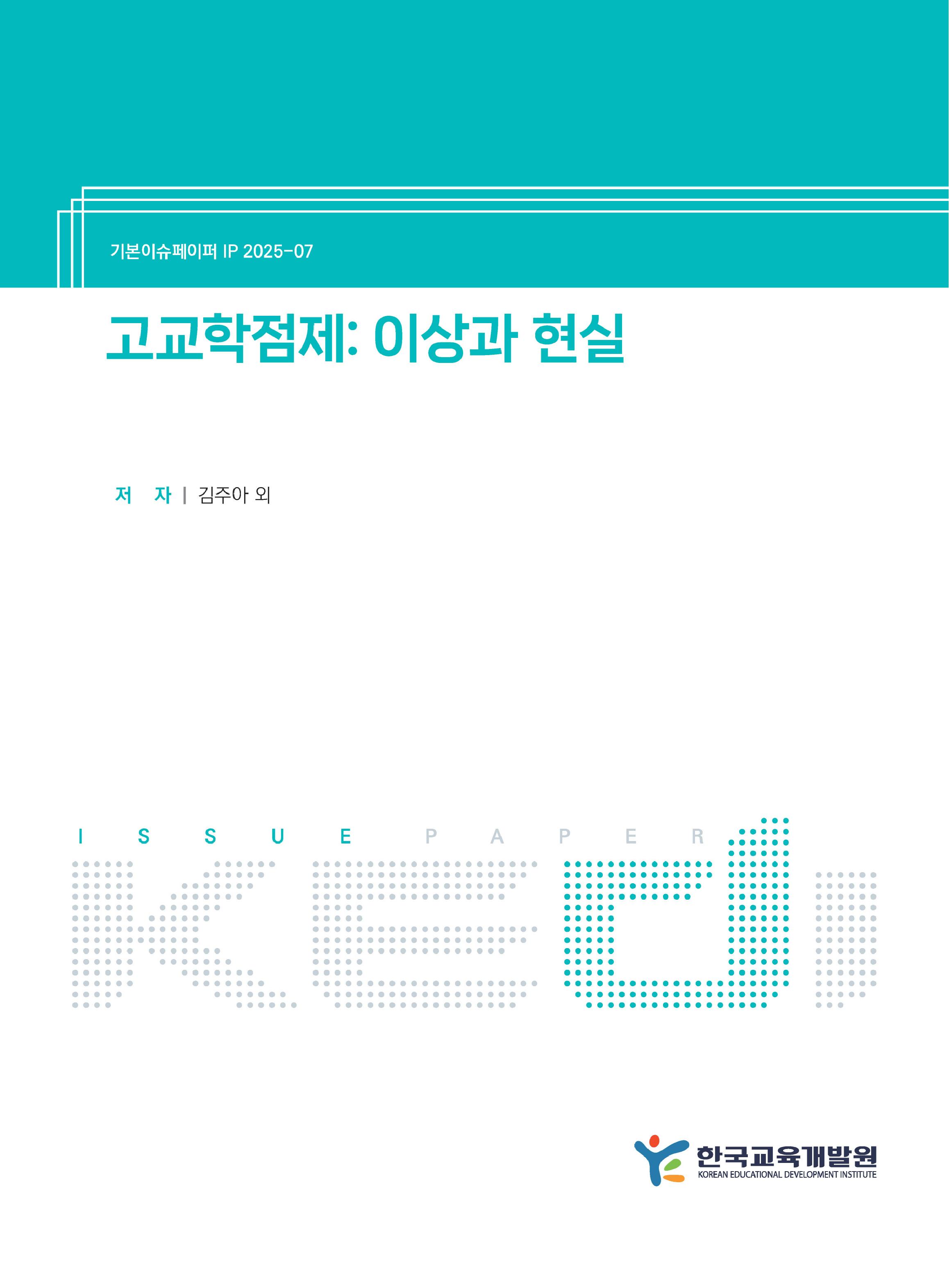 고교학점제: 이상과 현실 