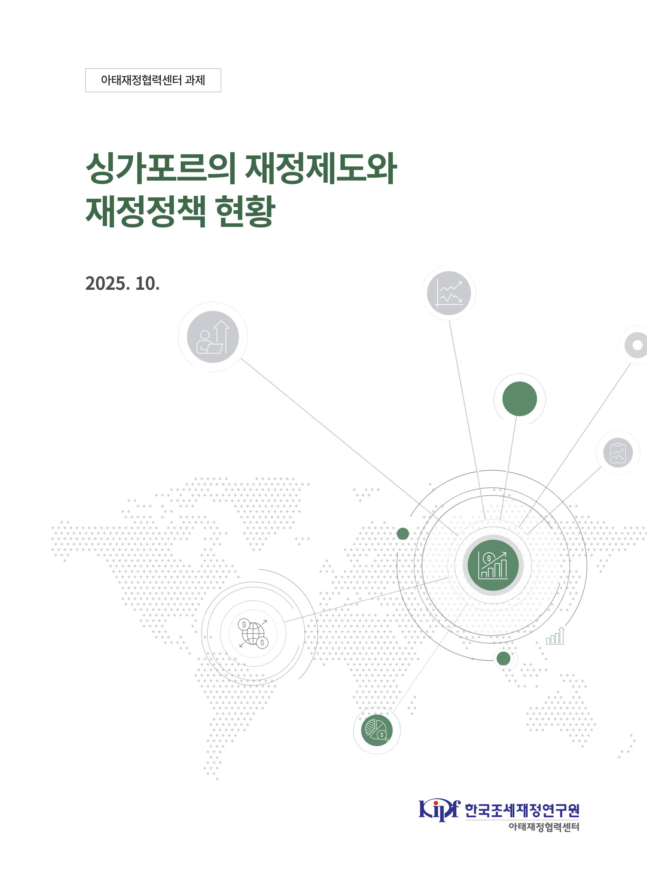 싱가포르의 재정제도와 재정정책 현황 