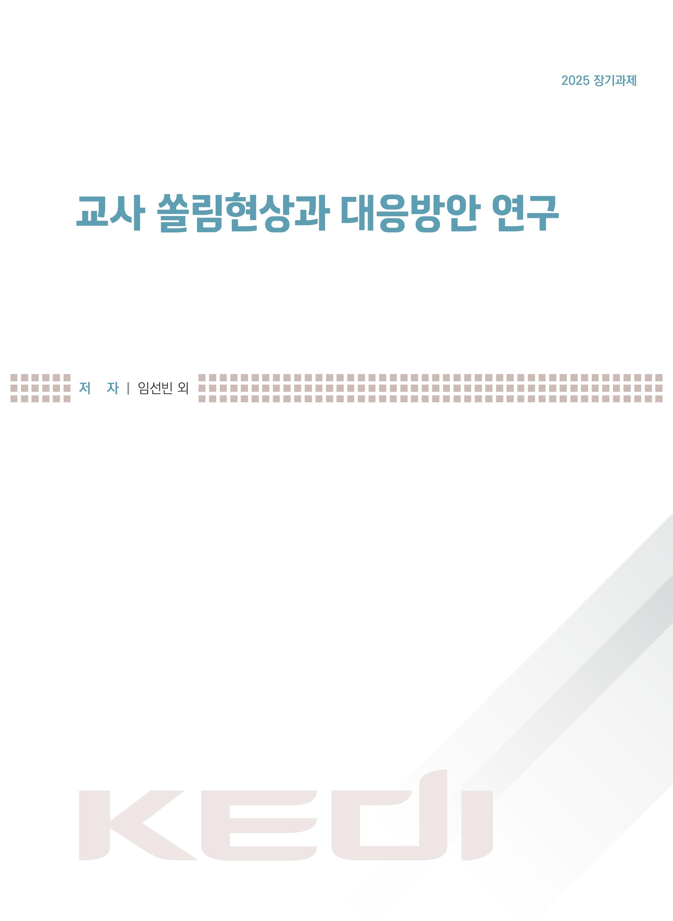 교사 쏠림현상과 대응방안 연구 A Study on the Teacher Sorting and Policy Responses