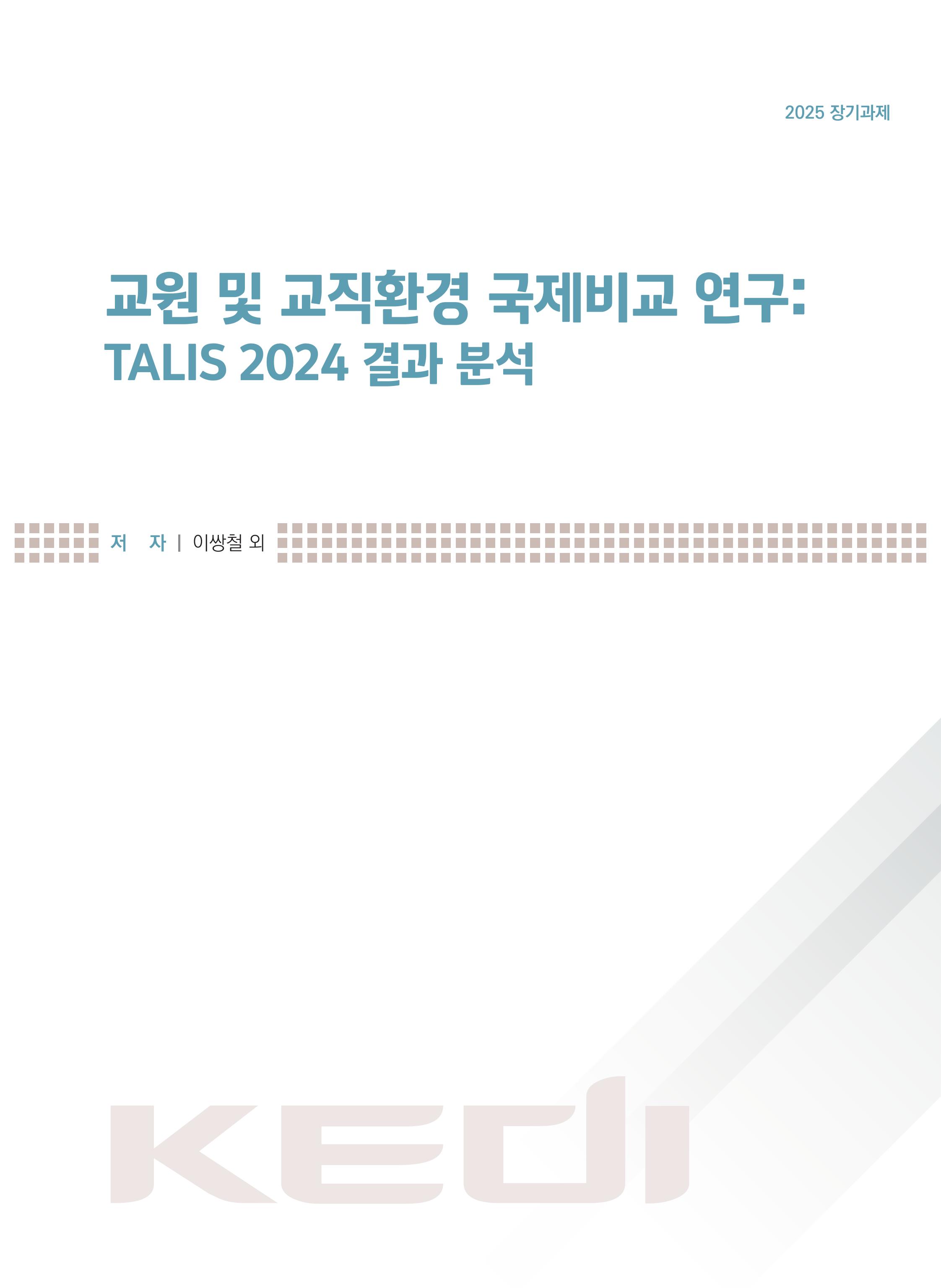 교원 및 교직환경 국제비교 연구: TALIS 2024 결과 분석 A Study on the International Comparison of Teachers, Teaching and Learning: Result from TALIS 2024