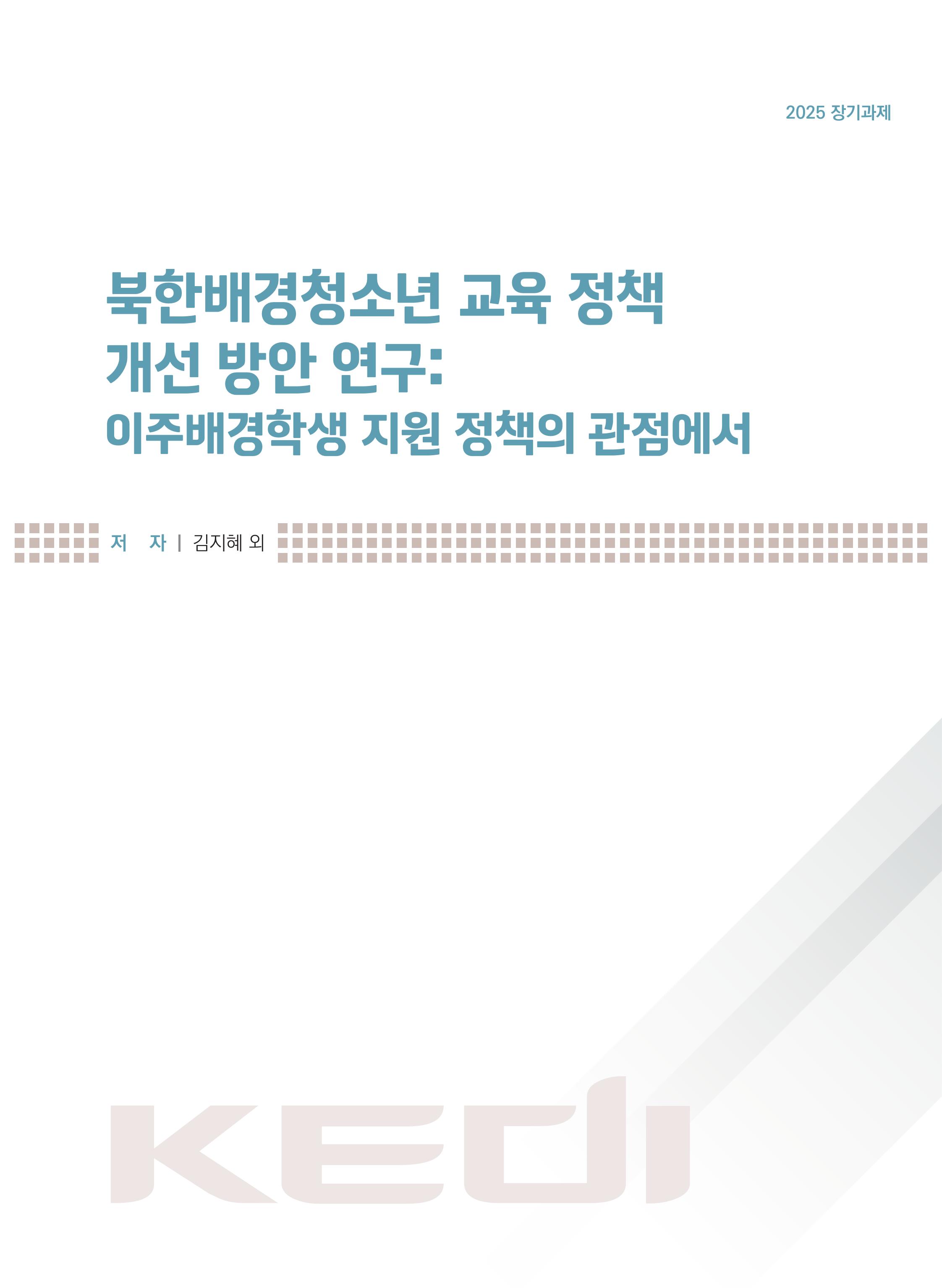 북한배경청소년 교육 정책 개선 방안 연구: 이주배경학생 지원 정책의 관점에서 A Study on Educational Policy Improvement for North Korean-background Youth: From the Perspective of Support Policies for Migrant-background Students