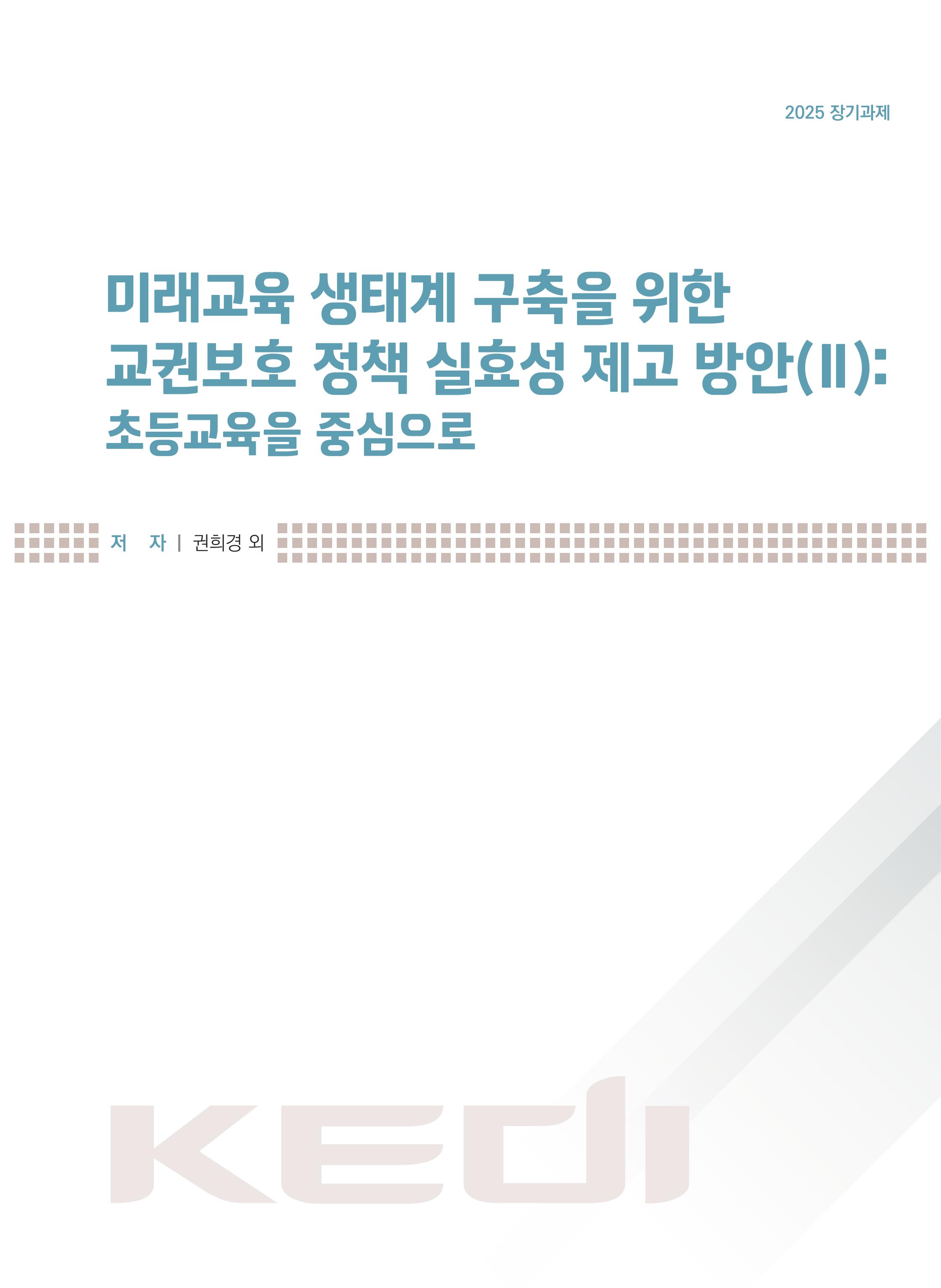 미래교육 생태계 구축을 위한 교권보호 정책 실효성 제고 방안(Ⅱ): 초등교육을 중심으로 Enhancing the Effectiveness of Policies to Protect Teacher Authority for Building a Future Education Ecosystem (II): A Focus on Elementary Education