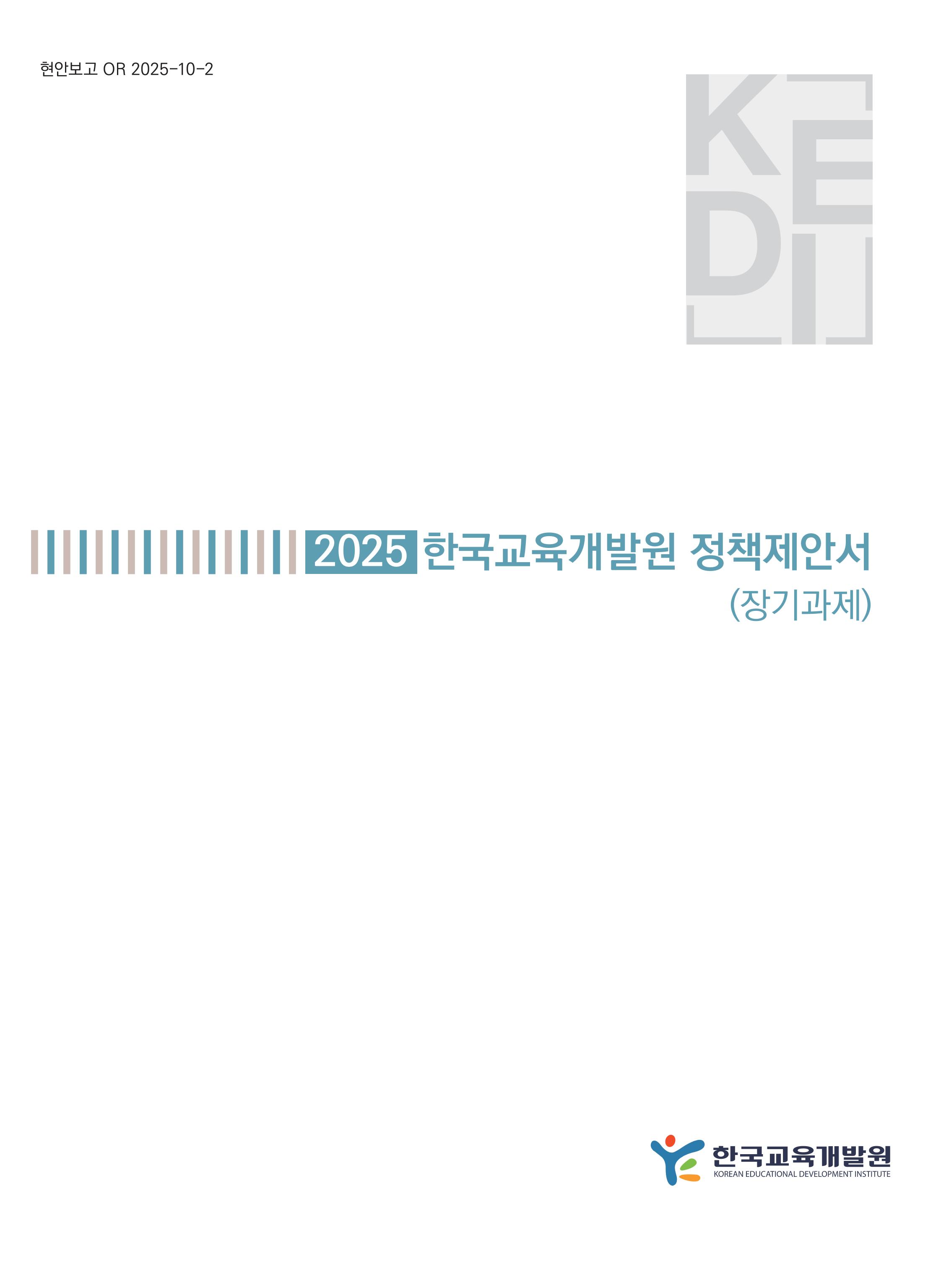 2025 한국교육개발원 정책제안서(장기과제) 
