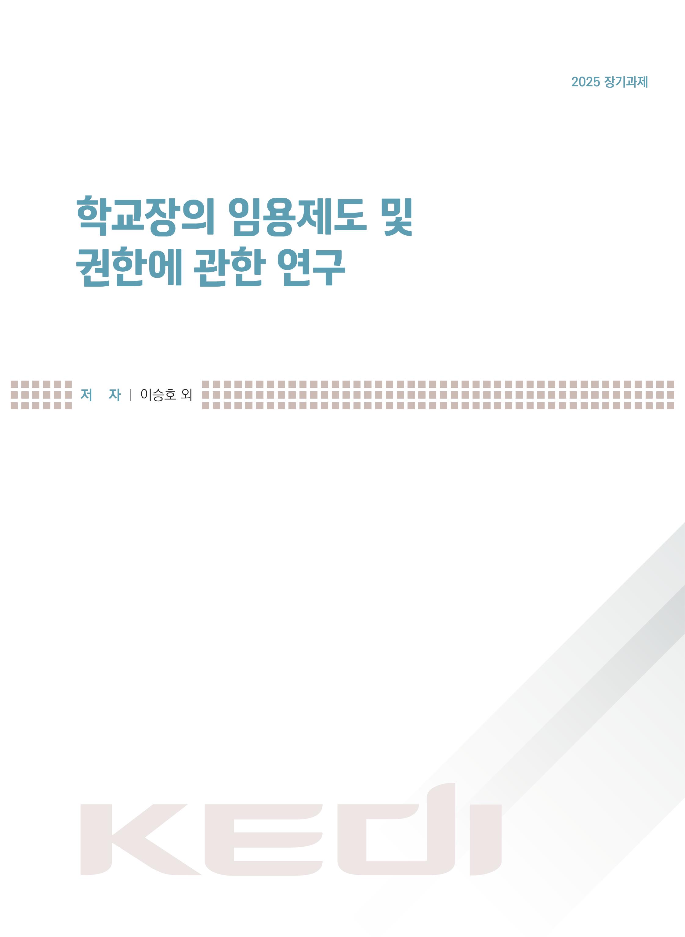 학교장의 임용제도 및 권한에 관한 연구 A Study on the Appointment System and Authority of School Principals