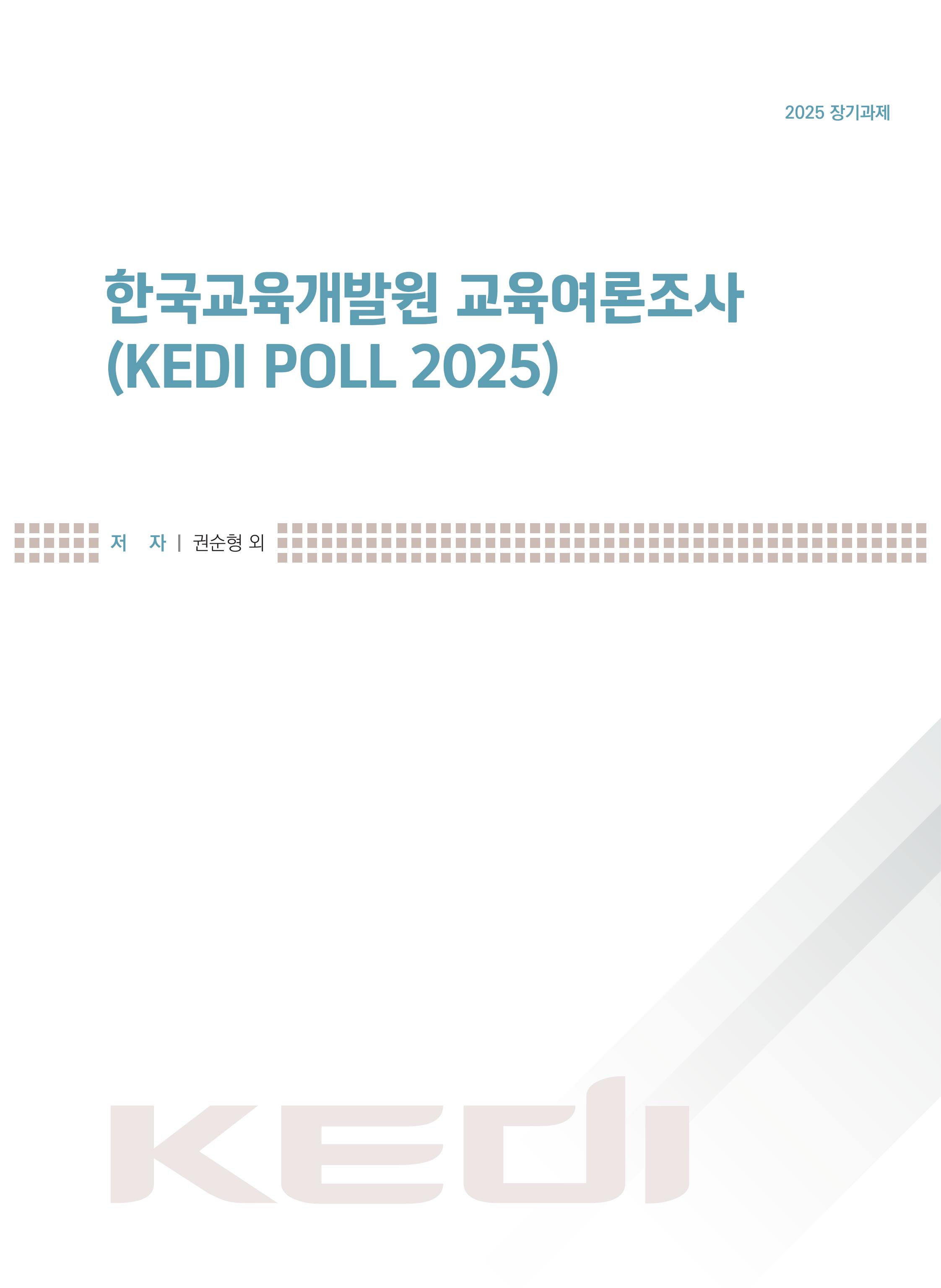 한국교육개발원 교육여론조사(KEDI POLL 2025) KEDI POLL 2025