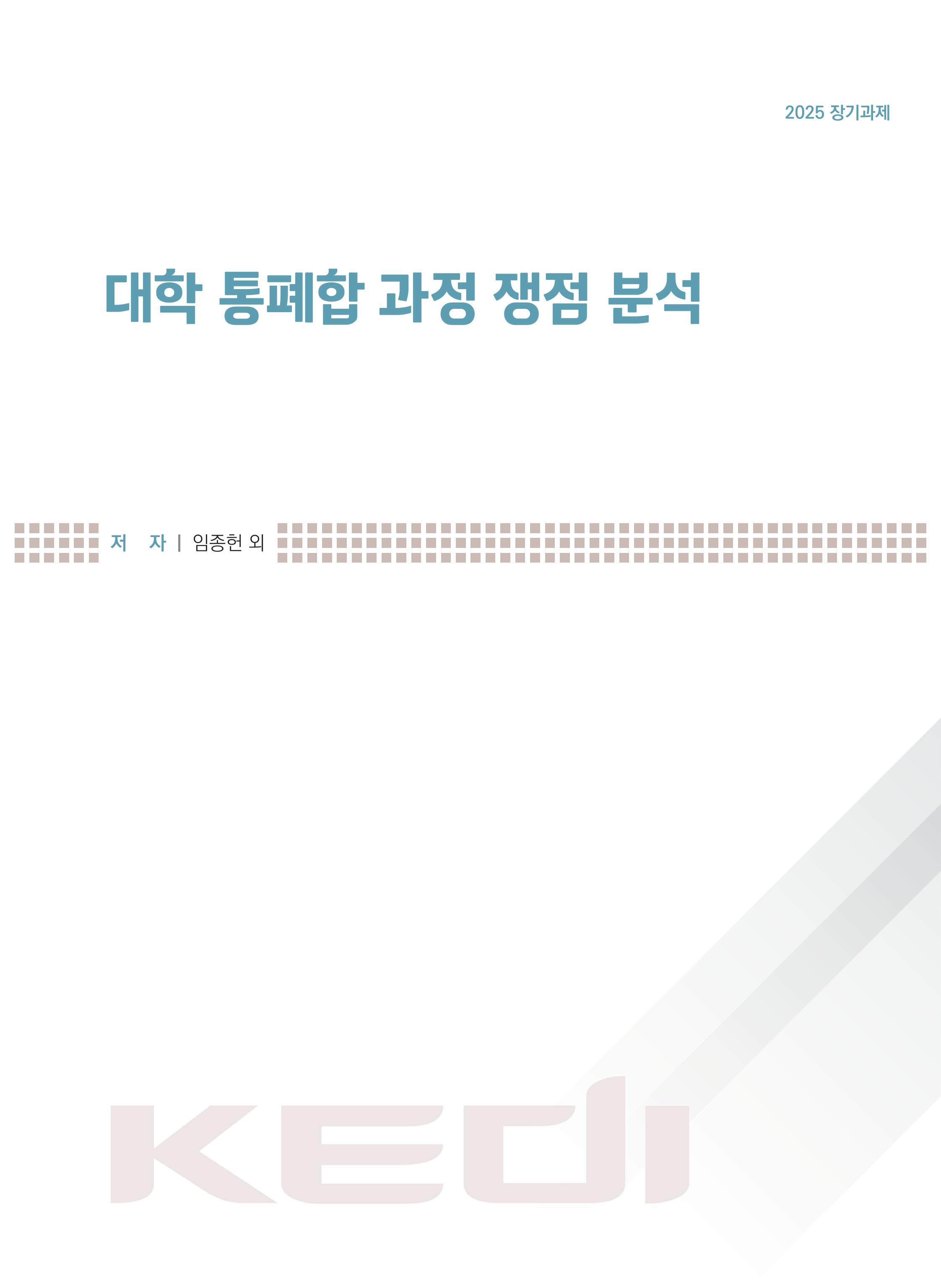대학 통폐합 과정 쟁점 분석 An Analysis of Issues in University Merger and Consolidation Processes