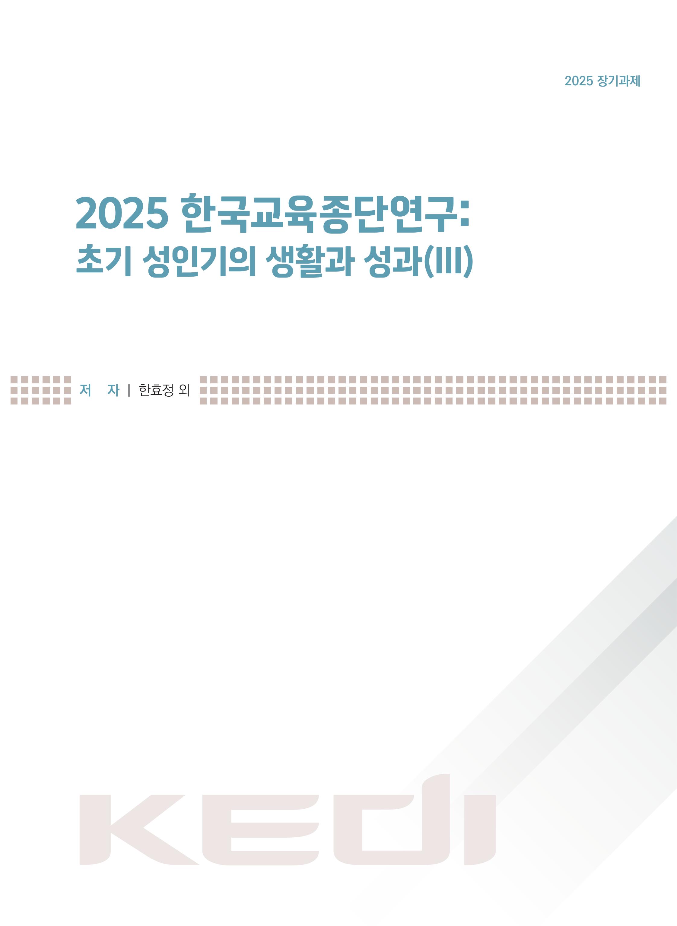 2025 한국교육종단연구: 초기 성인기의 생활과 성과(III) 2025 Korean Education Longitudinal Study: Life and Outcomes in Early Adulthood (III)