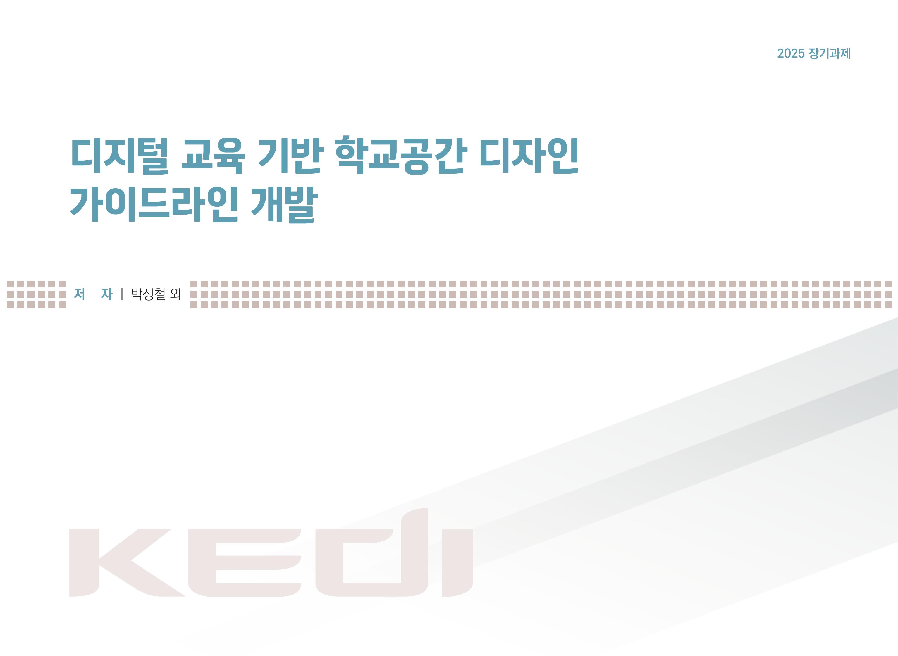 디지털 교육 기반 학교공간 디자인 가이드라인 개발 Development of School Building Design Guideline for Digital Education