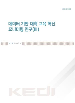 데이터 기반 대학 교육 혁신 모니터링 연구(Ⅲ) Data-Driven Monitoring of University Education Innovation(Ⅲ)