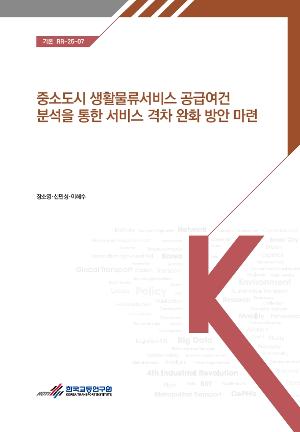 중소도시 생활물류서비스 공급여건 분석을 통한 서비스 격차 완화 방안 마련 A Study on the Mitigation of Gap of Last-mile Logistics Service in Small and Medium-sized Cities
