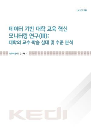 데이터 기반 대학 교육 혁신 모니터링 연구(Ⅲ): 대학의 교수·학습 실태 및 수준 분석 