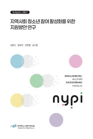 지역사회 청소년 참여 활성화를 위한 지원방안 연구 A Study on support measures for promoting youth participation in local community 