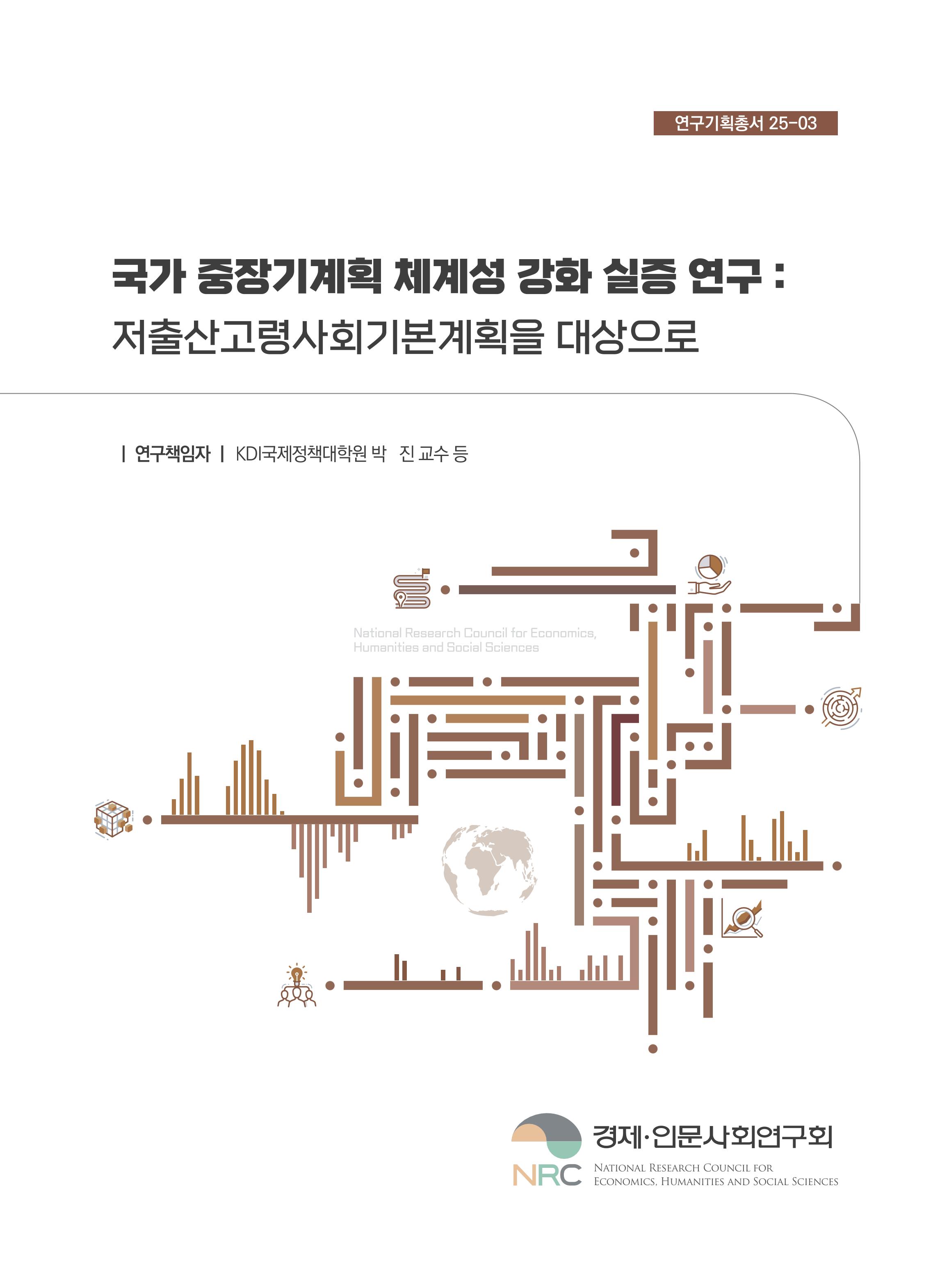 국가 중장기계획 체계성 강화 실증 연구 : 저출산고령사회기본계획을 대상으로 