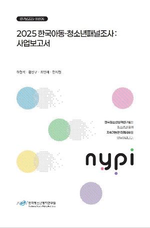 2025 한국아동·청소년패널조사 : 사업보고서 2025 The Korean Children and Youth Panel Survey: Overall Report 