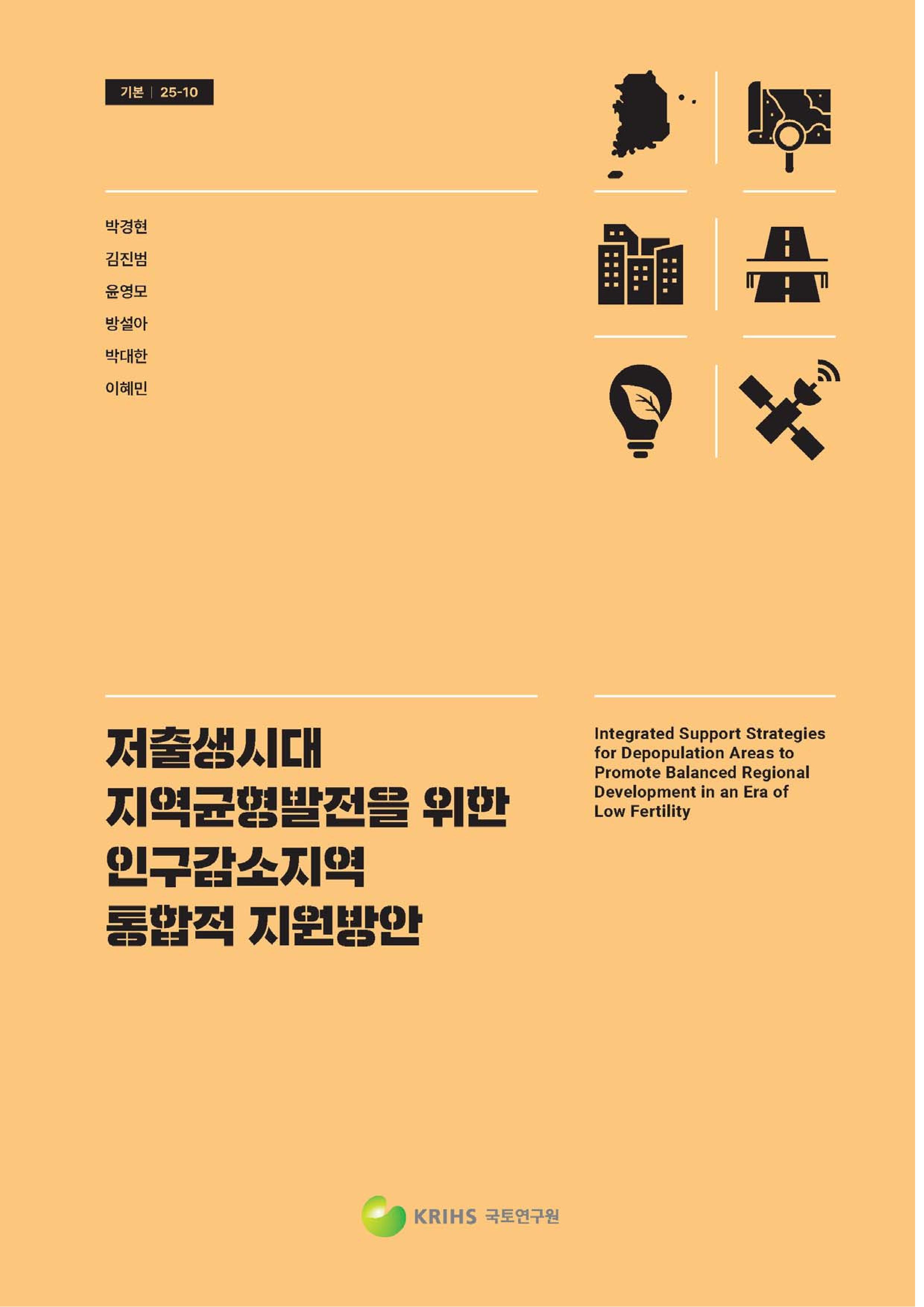 저출생시대 지역균형발전을 위한 인구감소지역 통합적 지원방안 
