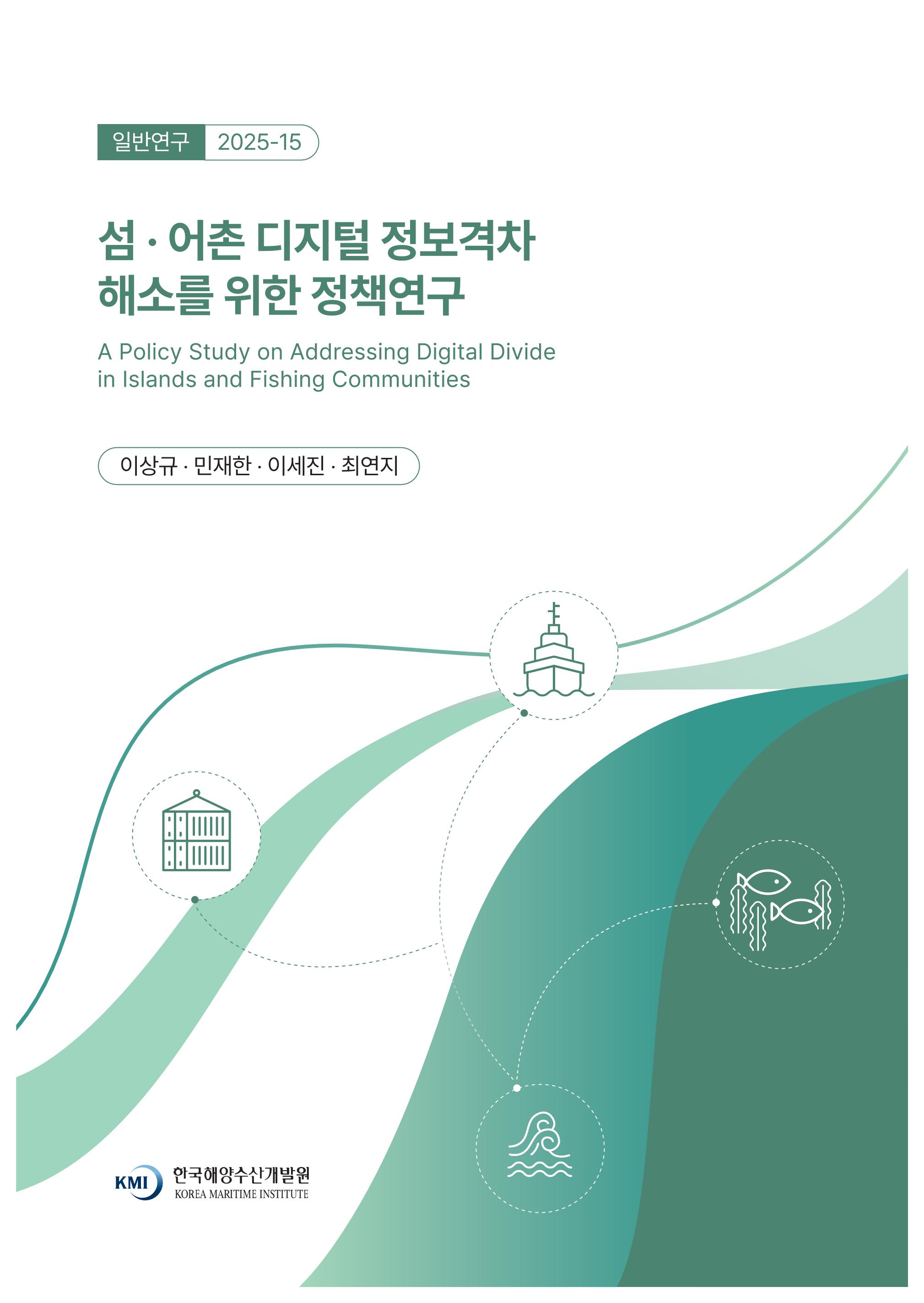섬·어촌 디지털 정보격차 해소를 위한 정책연구 A Policy Study on Addressing Digital Divide in Islands and Fishing Communities
