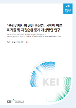 ｢순환경제사회 전환 촉진법｣ 시행에 따른  폐기물 및 자원순환 통계 개선방안 연구 표지 이미지 입니다.